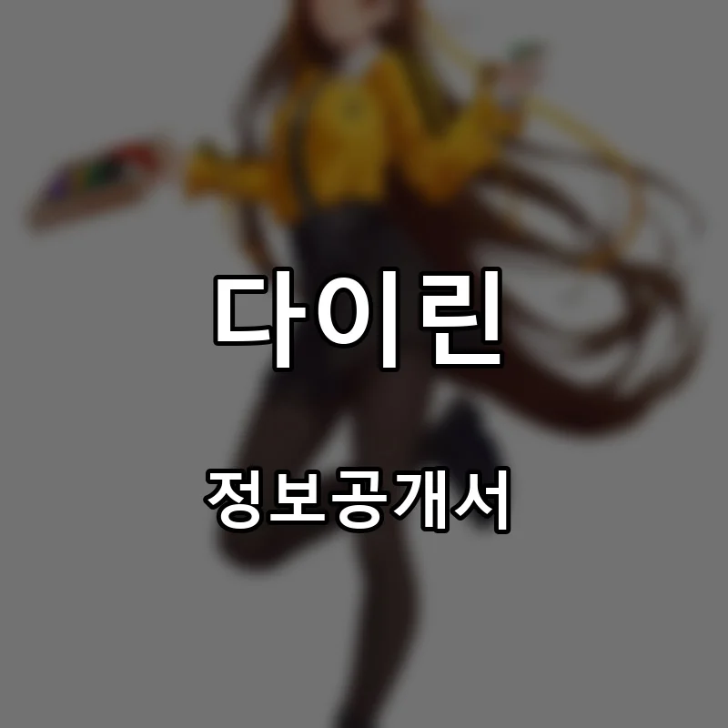 다이린 프랜차이즈 창업 비용 정보공개서 요약