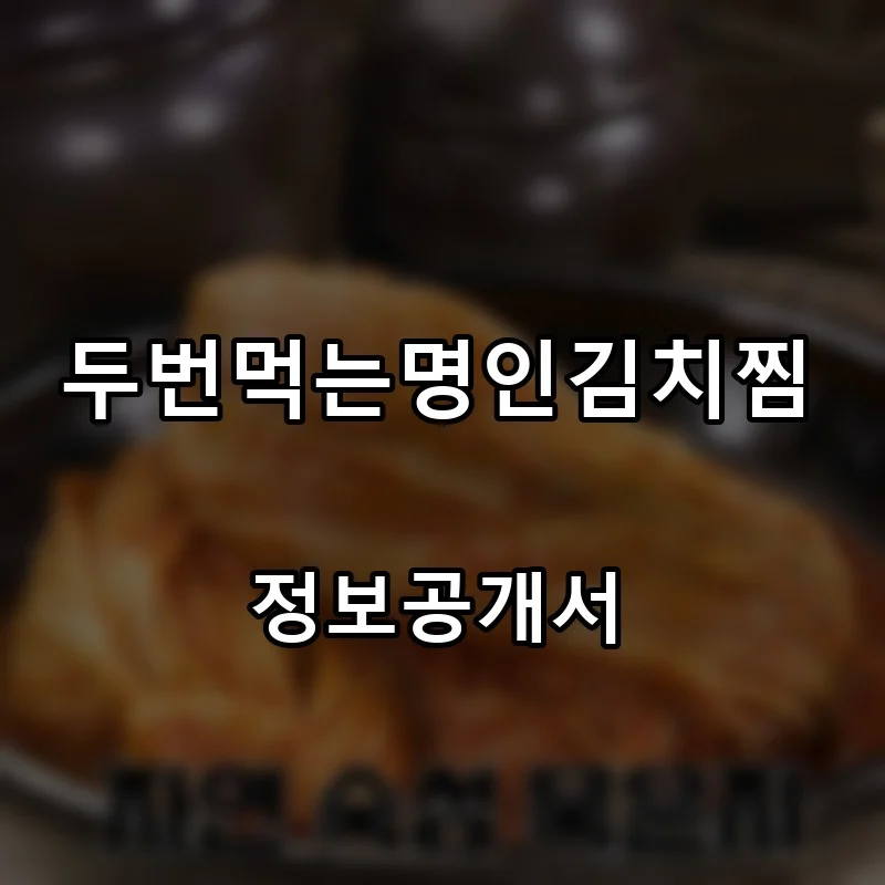 두번먹는명인김치찜 프랜차이즈 창업 비용 정보공개서 요약