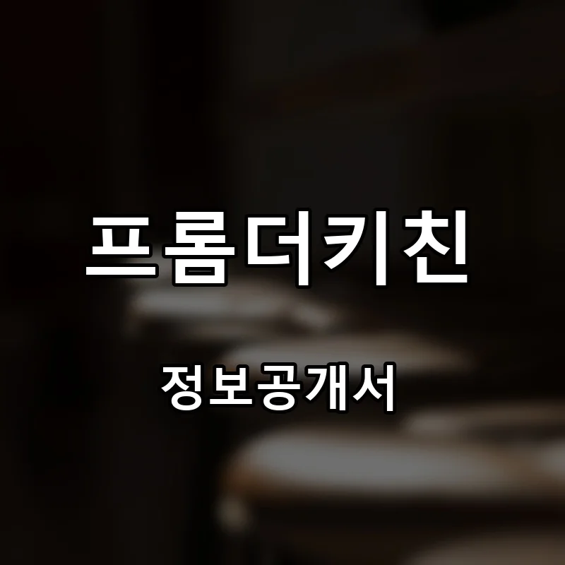 프롬더키친 프랜차이즈 창업 비용 정보공개서 요약