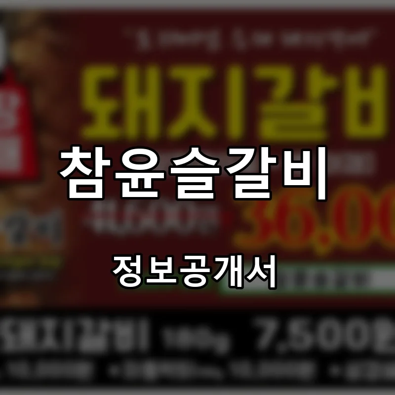참윤슬갈비 프랜차이즈 창업 비용 정보공개서 요약
