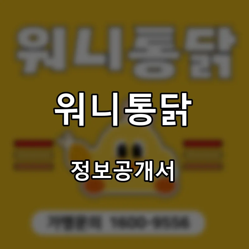 워니통닭 프랜차이즈 창업 비용 정보공개서 요약