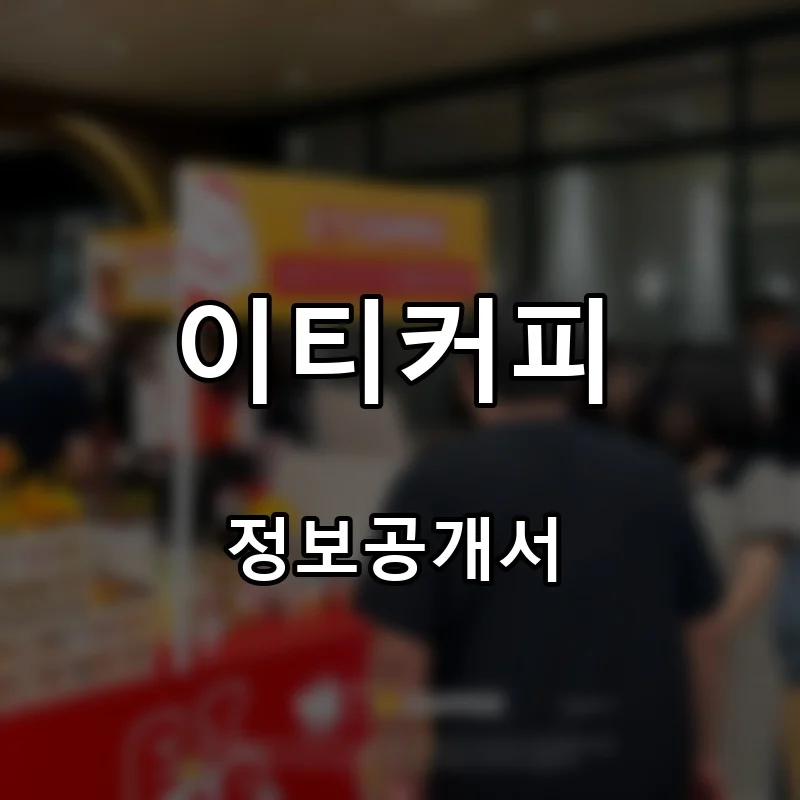 이티커피 프랜차이즈 창업 비용 정보공개서 요약