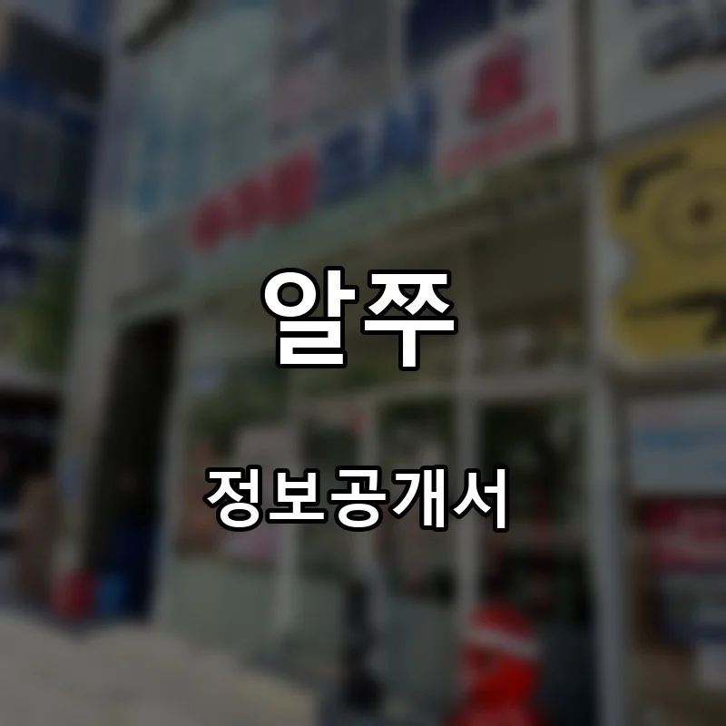알쭈 프랜차이즈 창업 비용 정보공개서 요약