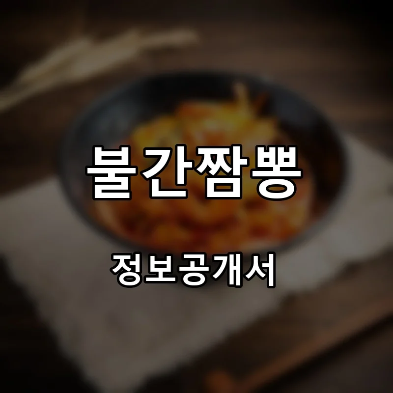 불간짬뽕 프랜차이즈 창업 비용 정보공개서 요약