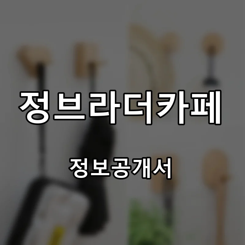 정브라더카페 프랜차이즈 창업 비용 정보공개서 요약