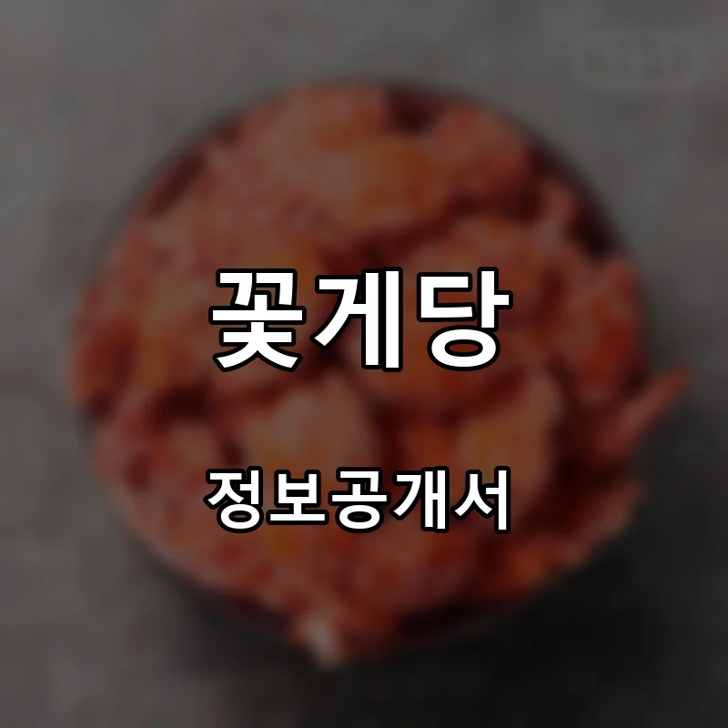 꽃게당 프랜차이즈 창업 비용 정보공개서 요약