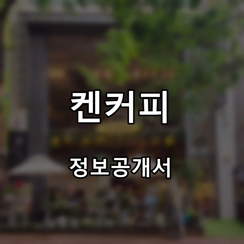 켄커피 프랜차이즈 창업 비용 정보공개서 요약