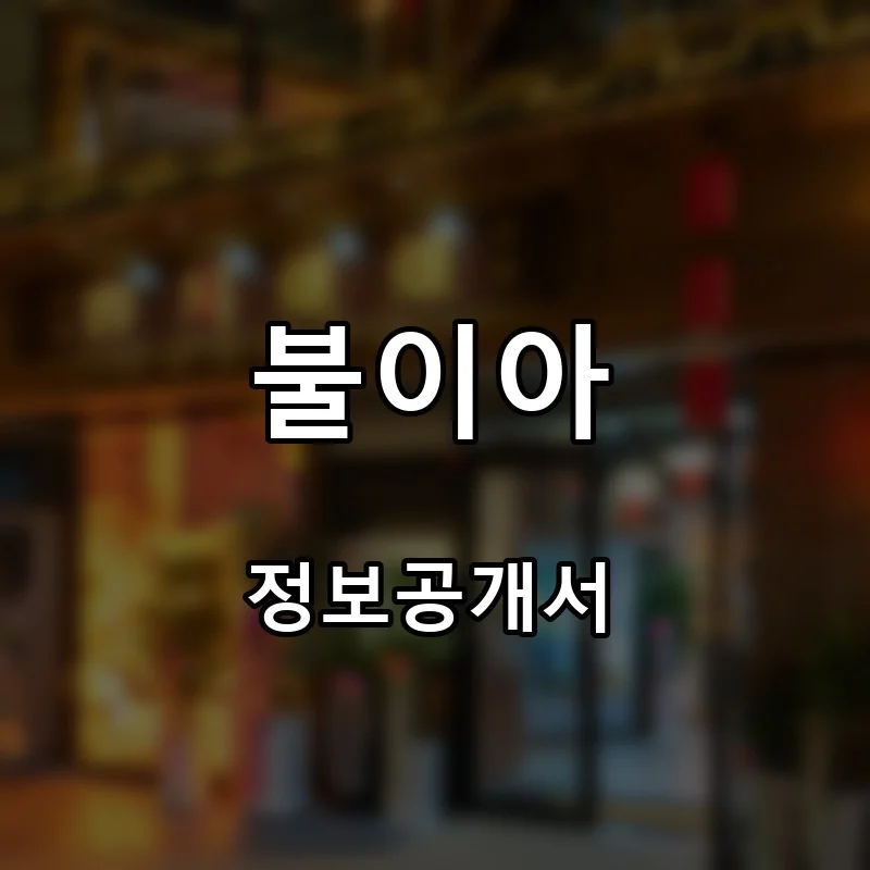 불이아 프랜차이즈 창업 비용 정보공개서 요약