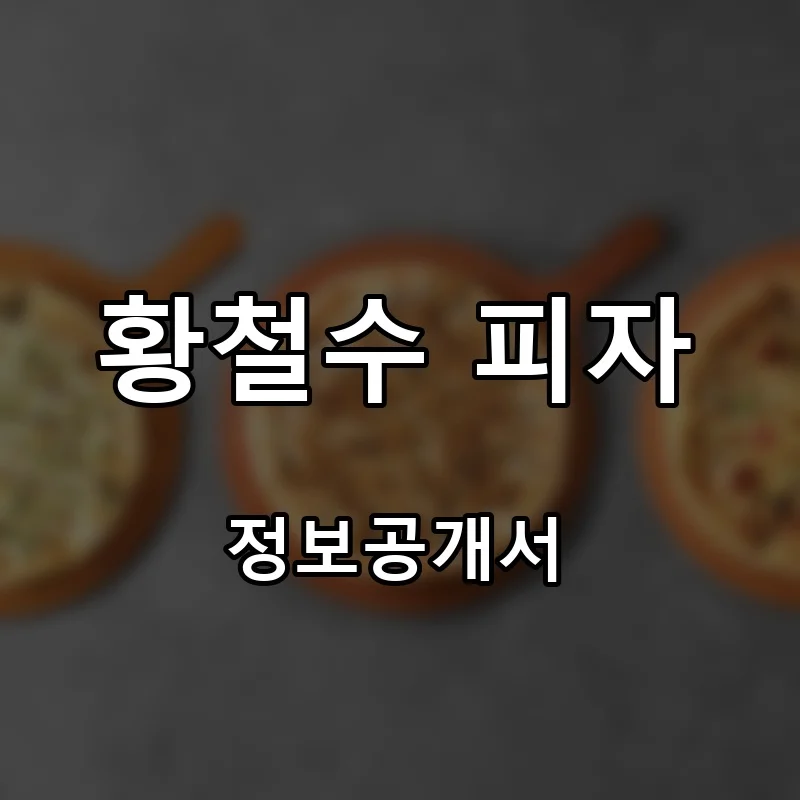 황철수 피자 프랜차이즈 창업 비용 정보공개서 요약