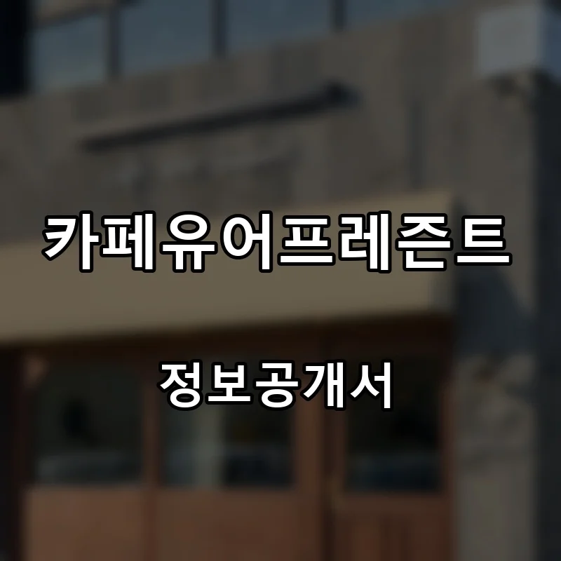 카페유어프레즌트 프랜차이즈 창업 비용 정보공개서 요약