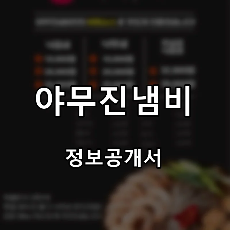 야무진냄비 프랜차이즈 창업 비용 정보공개서 요약