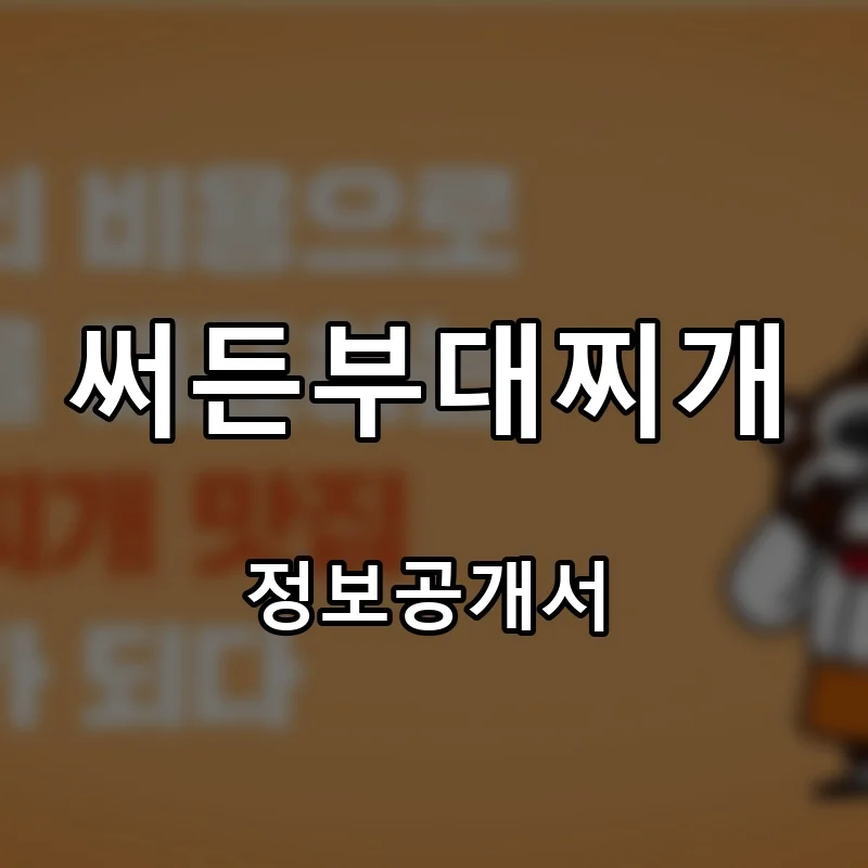 써든부대찌개 프랜차이즈 창업 비용 정보공개서 요약