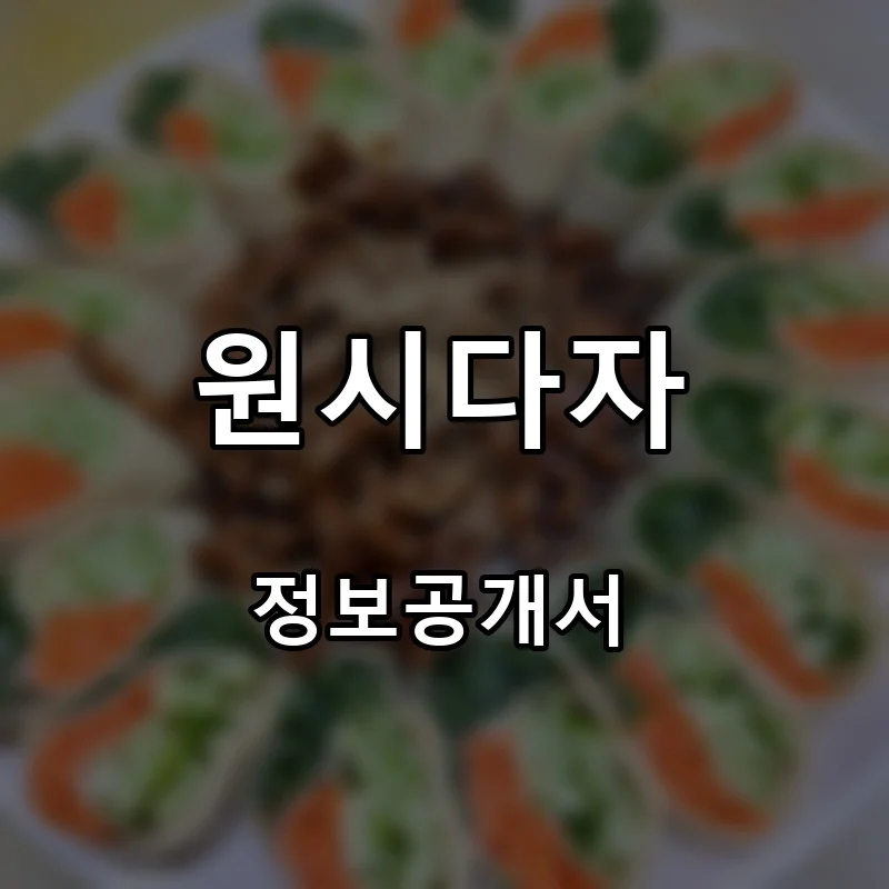 원시다자 프랜차이즈 창업 비용 정보공개서 요약