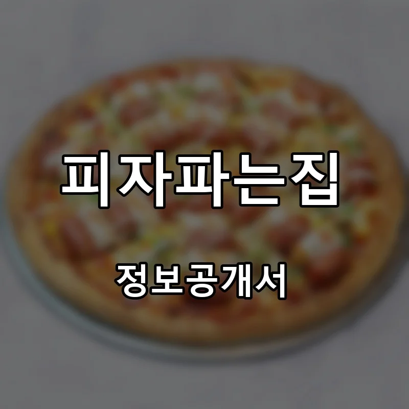 피자파는집 프랜차이즈 창업 비용 정보공개서 요약