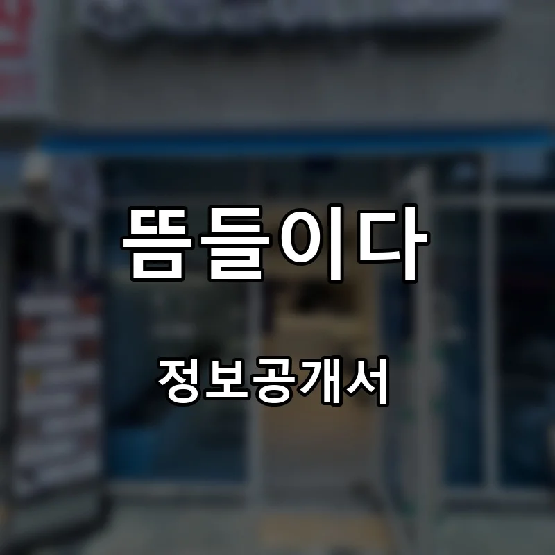 뜸들이다 프랜차이즈 창업 비용 정보공개서 요약