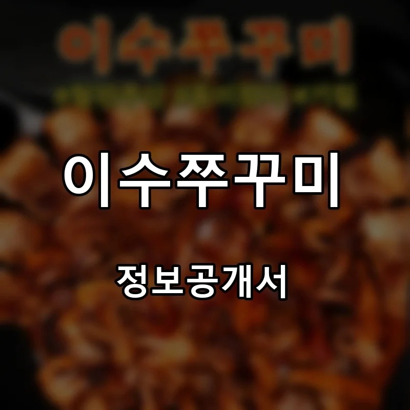 이수쭈꾸미 프랜차이즈 창업 비용 정보공개서 요약