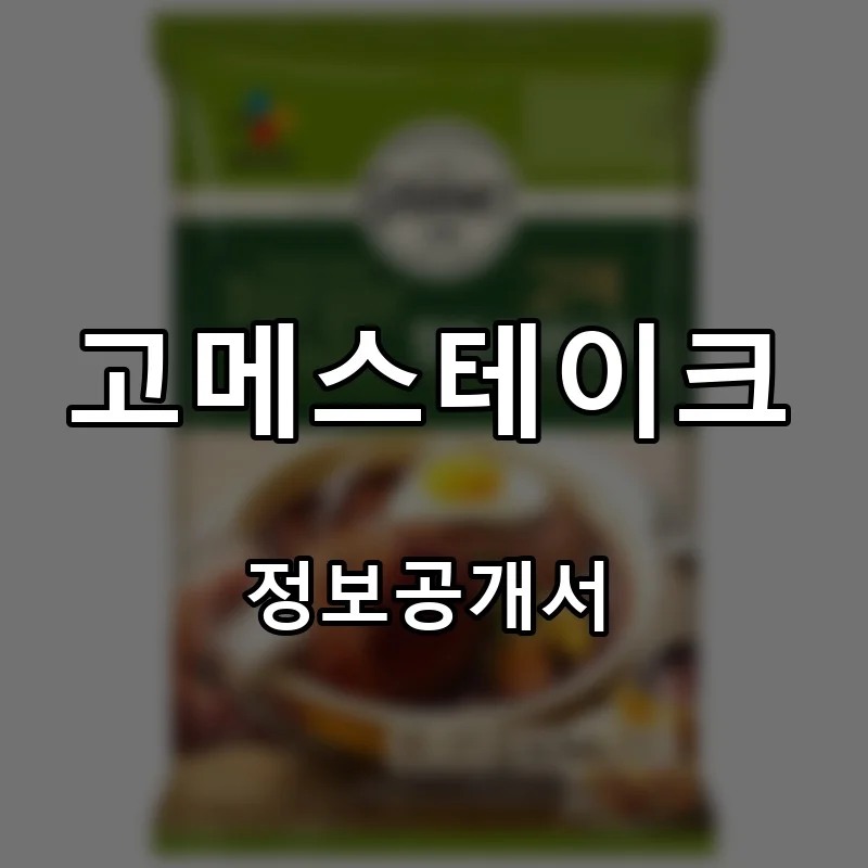 고메스테이크 프랜차이즈 창업 비용 정보공개서 요약
