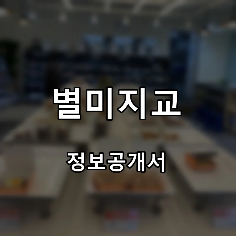 별미지교 프랜차이즈 창업 비용 정보공개서 요약
