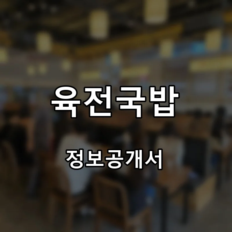 육전국밥 프랜차이즈 창업 비용 정보공개서 요약