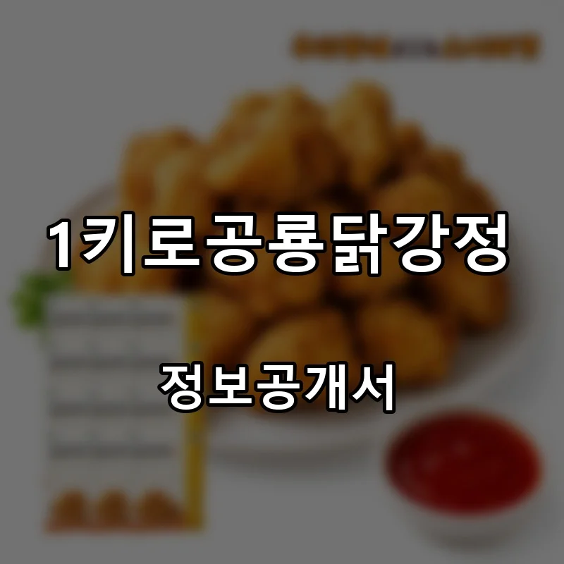 1키로공룡닭강정 프랜차이즈 창업 비용 정보공개서 요약