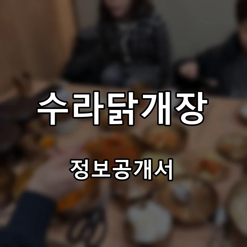 수라닭개장 프랜차이즈 창업 비용 정보공개서 요약