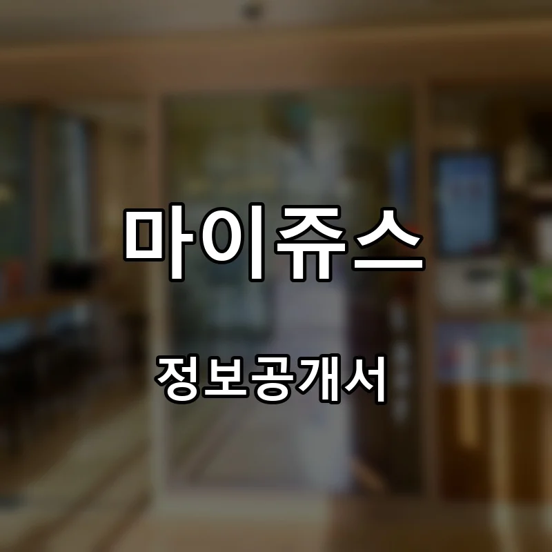마이쥬스 프랜차이즈 창업 비용 정보공개서 요약