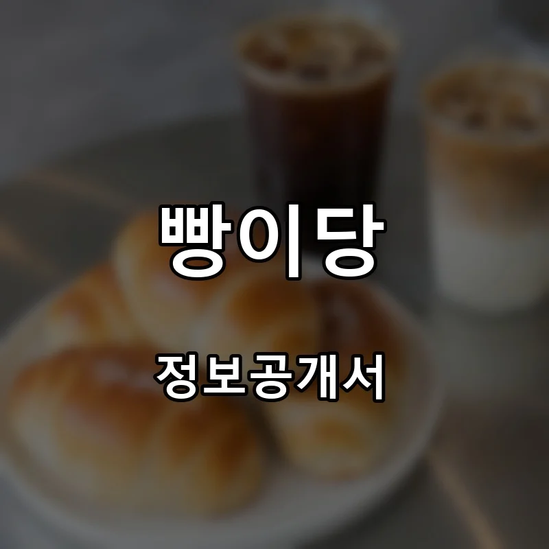 빵이당 프랜차이즈 창업 비용 정보공개서 요약