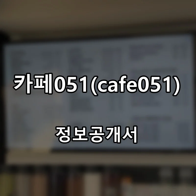 카페051(cafe051) 프랜차이즈 창업 비용 정보공개서 요약