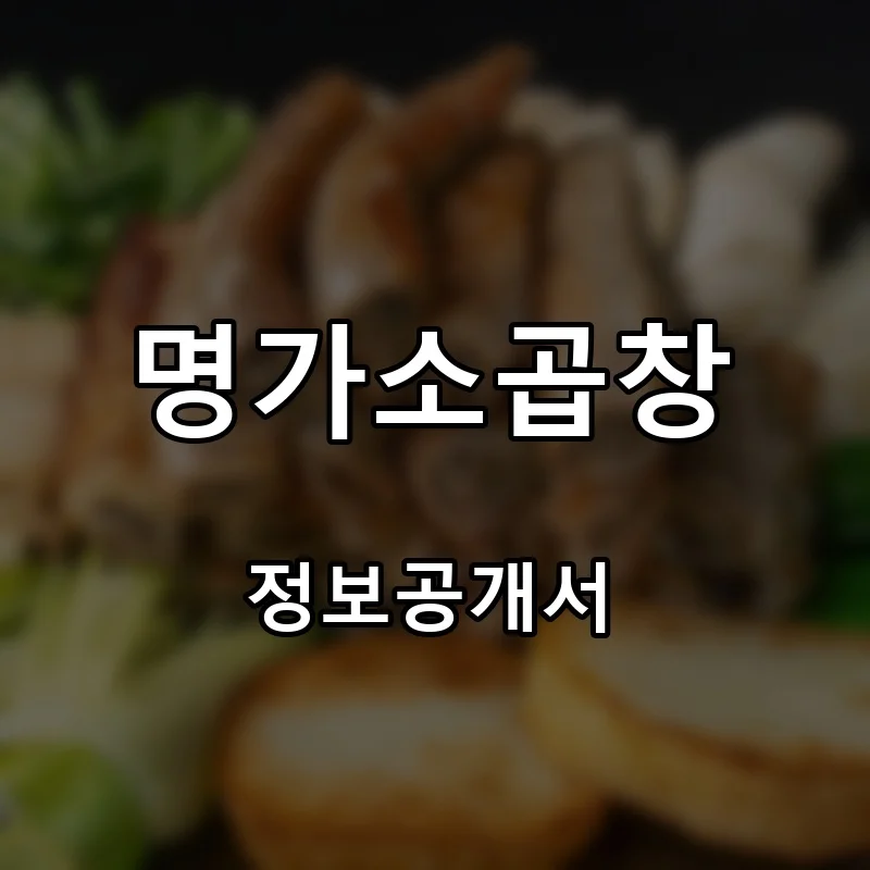명가소곱창 프랜차이즈 창업 비용 정보공개서 요약