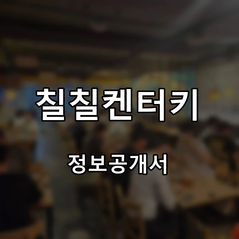 칠칠켄터키 프랜차이즈 창업 비용 정보공개서 요약