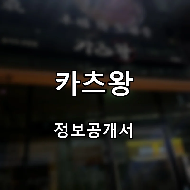 카츠왕 프랜차이즈 창업 비용 정보공개서 요약
