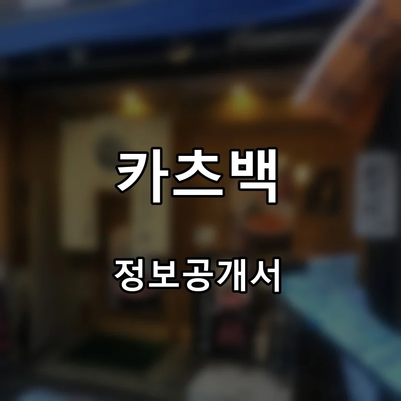 카츠백 프랜차이즈 창업 비용 정보공개서 요약