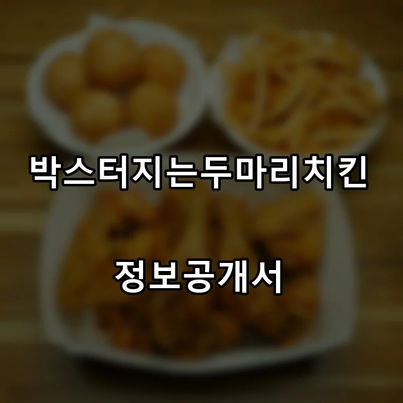 박스터지는두마리치킨 프랜차이즈 창업 비용 정보공개서 요약