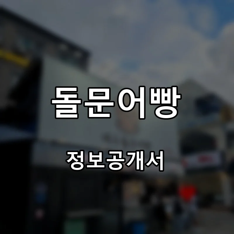 돌문어빵 프랜차이즈 창업 비용 정보공개서 요약