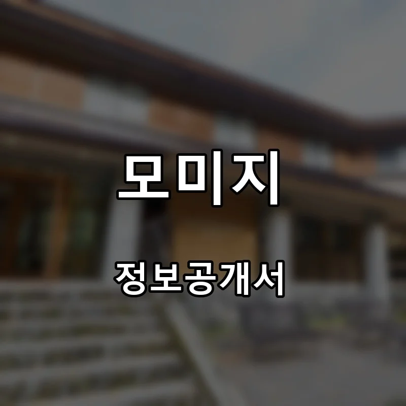 모미지 프랜차이즈 창업 비용 정보공개서 요약
