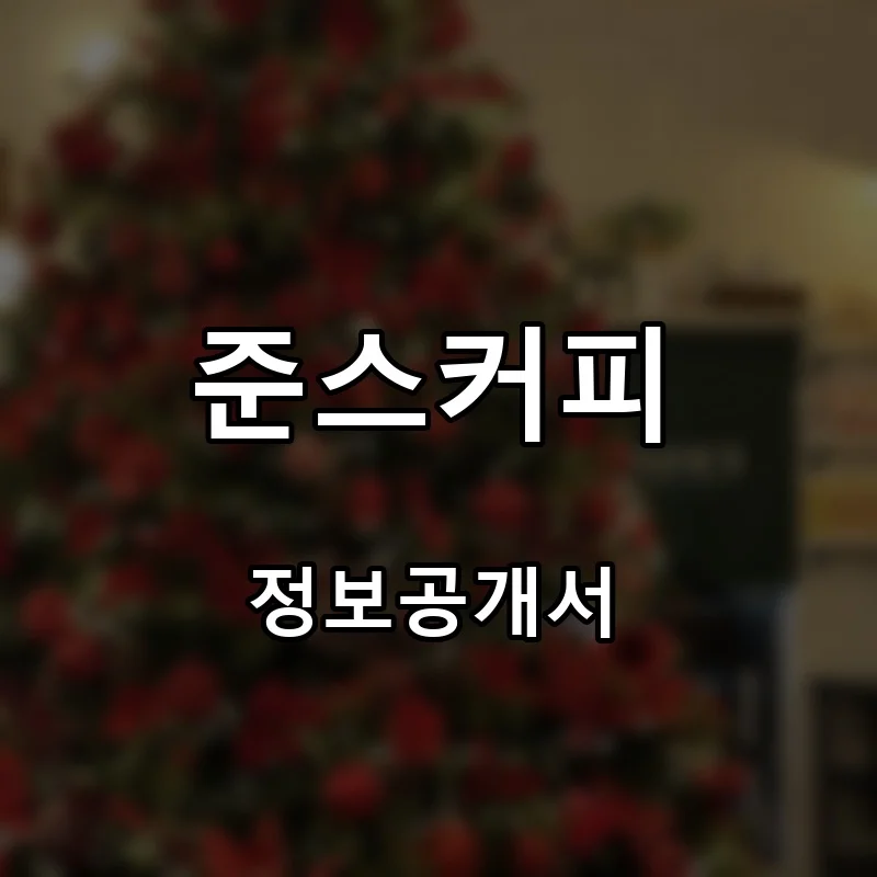 준스커피 프랜차이즈 창업 비용 정보공개서 요약
