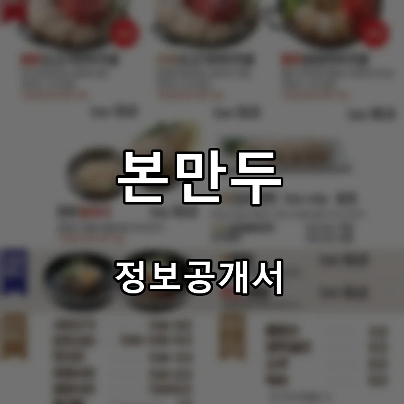 본만두 프랜차이즈 창업 비용 정보공개서 요약