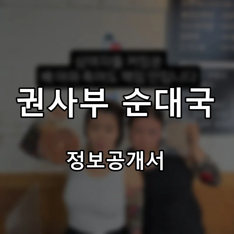 권사부 순대국 프랜차이즈 창업 비용 정보공개서 요약