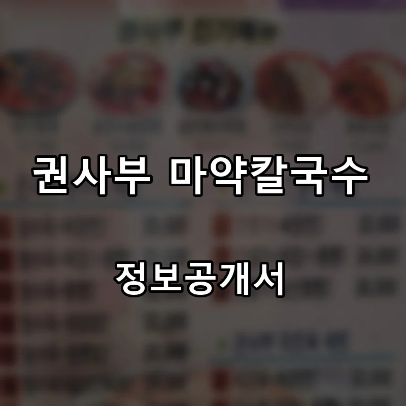 권사부 마약칼국수 프랜차이즈 창업 비용 정보공개서 요약