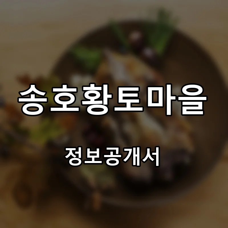송호황토마을 프랜차이즈 창업 비용 정보공개서 요약