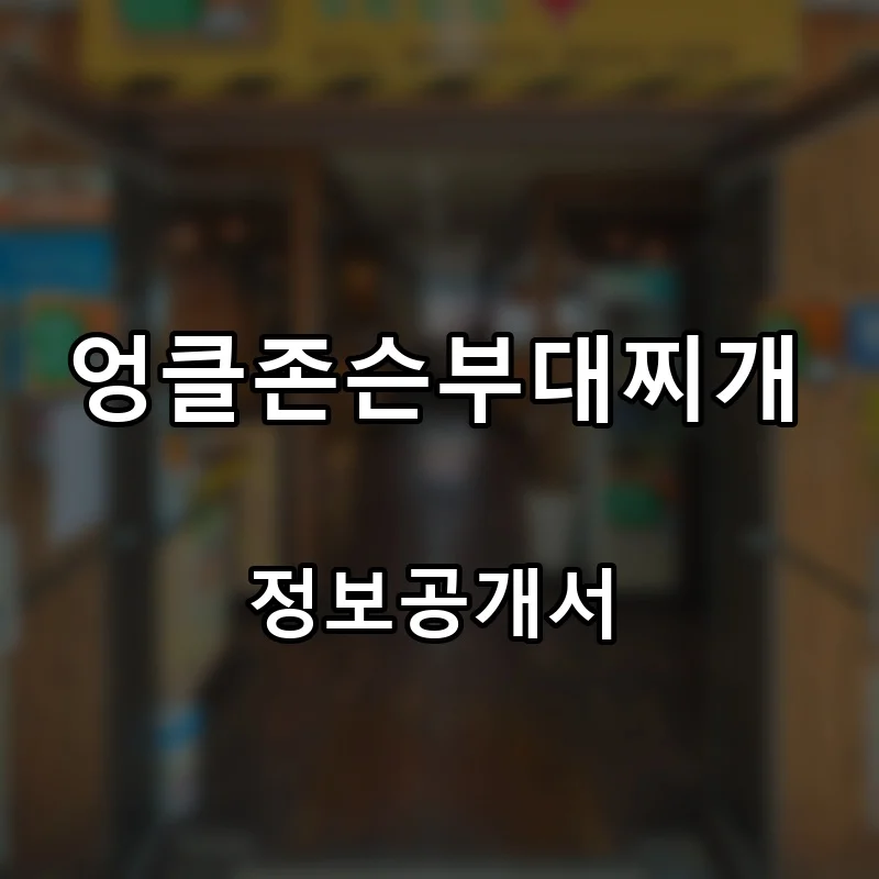엉클존슨부대찌개 프랜차이즈 창업 비용 정보공개서 요약