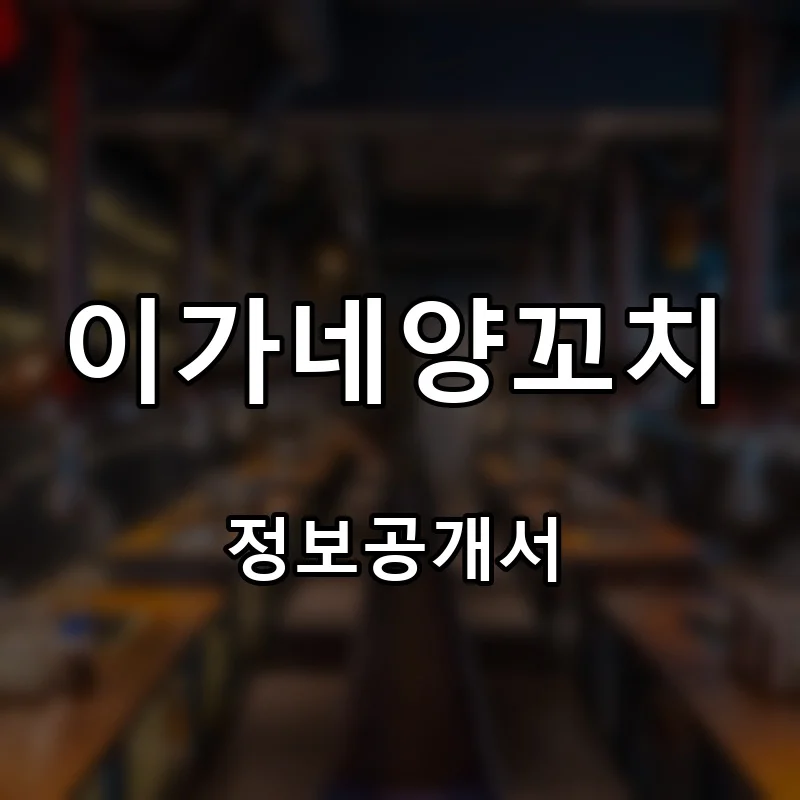 이가네양꼬치 프랜차이즈 창업 비용 정보공개서 요약