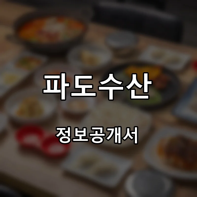 파도수산 프랜차이즈 창업 비용 정보공개서 요약