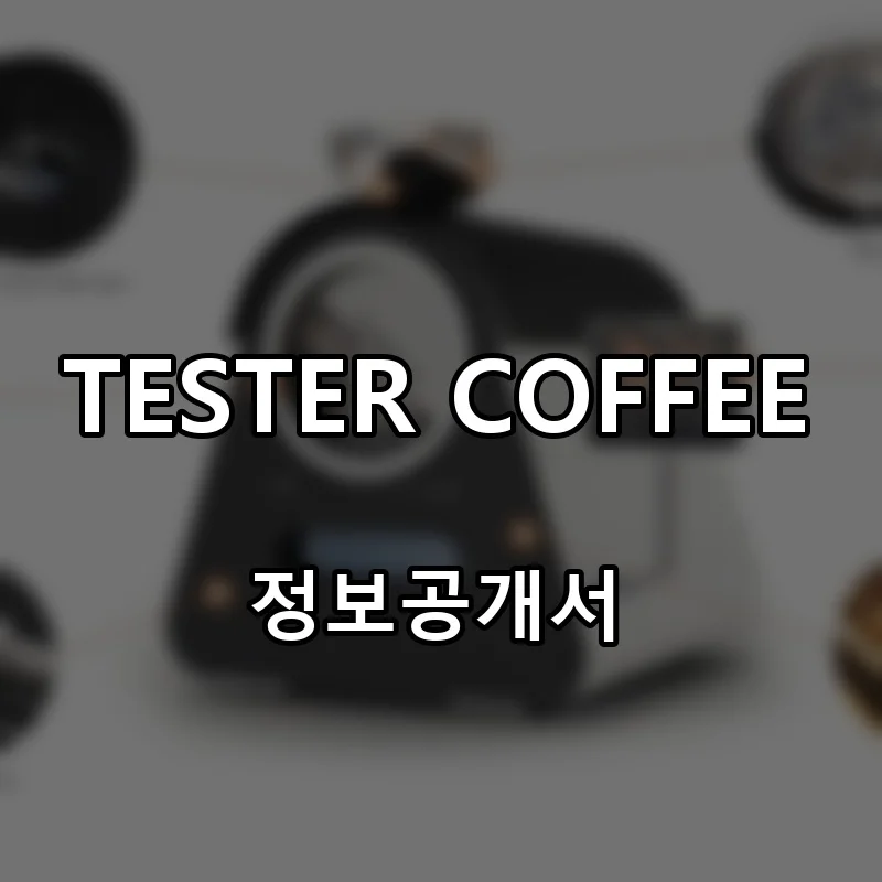 TESTER COFFEE(테스터커피) 프랜차이즈 창업 비용 정보공개서 요약