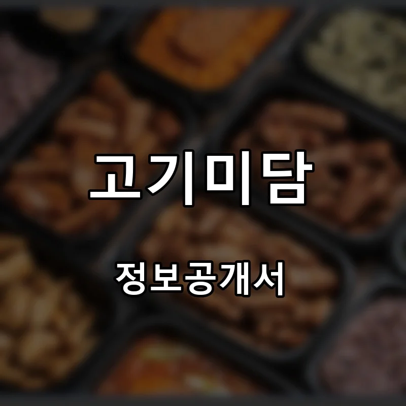 고기미담 프랜차이즈 창업 비용 정보공개서 요약