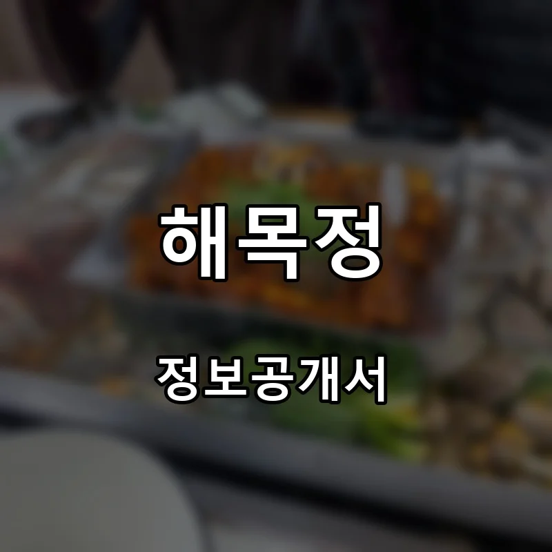 해목정 프랜차이즈 창업 비용 정보공개서 요약