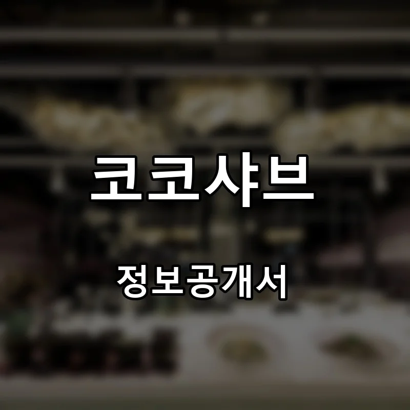 코코샤브 프랜차이즈 창업 비용 정보공개서 요약
