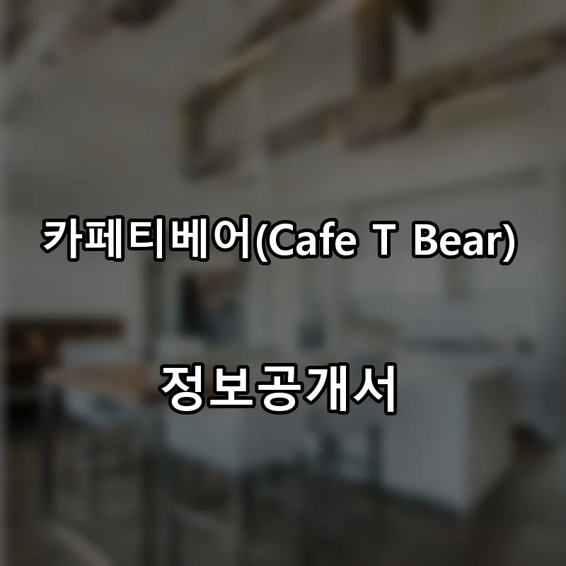 카페티베어(Cafe T Bear) 프랜차이즈 창업 비용 정보공개서 요약