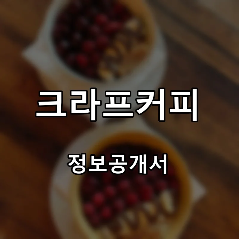 크라프커피(Kraff COFFEE) 프랜차이즈 창업 비용 정보공개서 요약