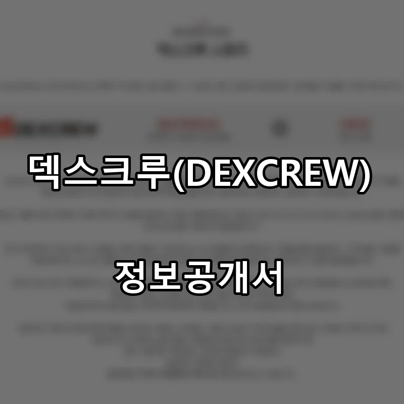 덱스크루(DEXCREW) 프랜차이즈 창업 비용 정보공개서 요약